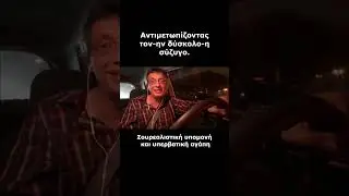 Αντιμετωπίζοντας τον ην δύσκολο η σύζυγο.