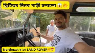 ব্ৰিটিছৰ দিনৰ গাড়ী 😱 Northeast ৰ ১ম LAND ROVER🔥😍