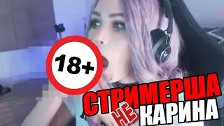 СТРИМЕРША НЕ КАРИНА 😅