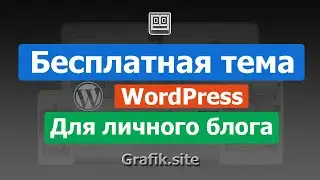 Бесплатная тема WordPress для личного блога
