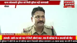 पुलिस को मिली बड़ी सफलता!