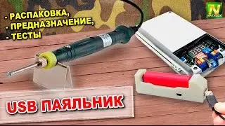 [Natalex] USB паяльник. Распаковка, предназначение, тесты...