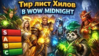 ТИР ЛИСТ ХИЛОВ В WOW MIDNIGHT 1 СЕЗОН