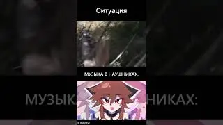 #мем #мемы #музыка