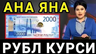 🤗💥👇АНА СИЗГА КУРС/Ўзбекистонда рубл курси/Ўзбекистонда доллар ва рубл курси бугун