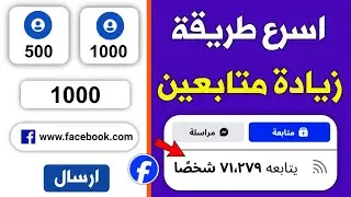 زيادة متابعين فيسبوك مجانا 1000 متابع في يوم 🔥 رشق متابعين فيسبوك عرب حقيقيين