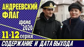 Сериал Андреевский флаг 11 и 12 серия: где смотреть, содержание и дата выхода
