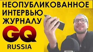 ПОЛНОЕ ИНТЕРВЬЮ ЖУРНАЛУ GQ (опубликовали в итоге только пару строк) | мд рсп мужское движение
