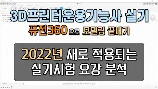 3D프린터운용기능사 실기 - 2022년 새로 적용되는 실기시험 요강 분석