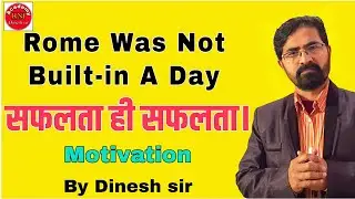 Rome was not built in a day | जीवन में सफलता कैसे पाएं #success #motivational #dineshsir