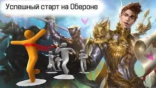 [AION 5.8] Оберон - Успешный Старт