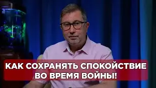 КАК СОХРАНЯТЬ СПОКОЙСТВИЕ ВО ВРЕМЯ ВОЙНЫ?! Стрим 01.07. 2023.