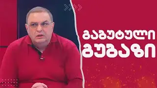 გაბუტული გუბაზი  / /
