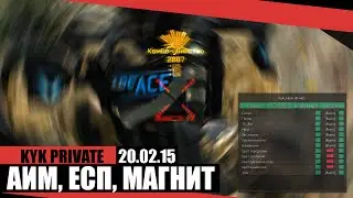 KYK PRIVATE / АИМ FAST, ESP, МАГНИТ / 20.02.15 / BY WOCHEAT