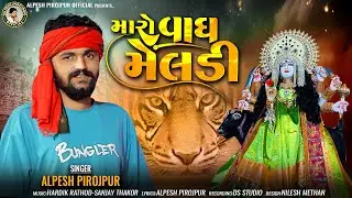 Alpesh Pirojpur || Maro Vagh Meldi || New letest Gujarati song || 