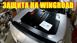 Защита двигателя WINGROAD