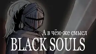 BLACK SOULS:Сказка для психопатов