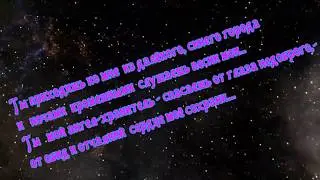 И летят в   мироздание трепетно   строчки и ноты...