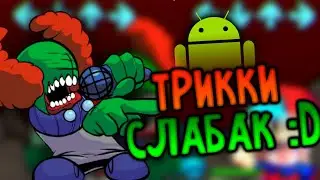 Трикки слабак :D - Tricky Mod на андроид (улучшенный) - Friday Night Funkin на телефон