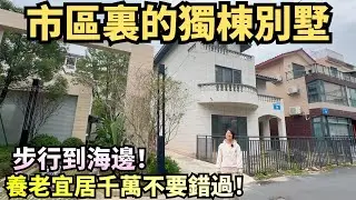 【市區獨棟別墅推薦】市區裏的獨棟別墅|周邊配套齊全|去哪都方便|步行到海邊|上下三層總價759萬|1小時到達深圳|珠海香洲|淺水灣