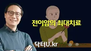 닥터U가 알려주는 가장 효과적이고 이로운 암 치료 방법 선택하기 !   : 닥터U의 '전이암의 최대치료'