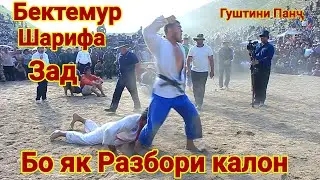 Майдона Кафонд Ана Разбор Бектемур Шарифа Зад Гуштини Панҷ. Гуштин 2025