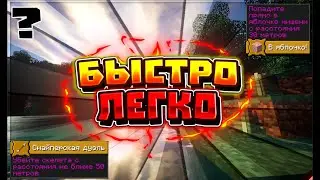 Как быстро и легко сделать достижения В яблочко и Снайперская дуэль | Minecraft Лайфхак