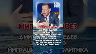 МИГРАНТЫ ВСЁ? #политика #новости