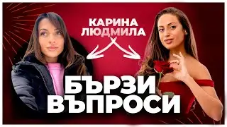 БЪРЗИ ВЪПРОСИ ⏱️ С ЛЮСИ И КАРИ