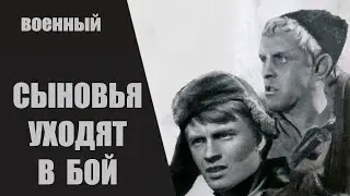 Сыновья Уходят в Бой (1969) Военная драма