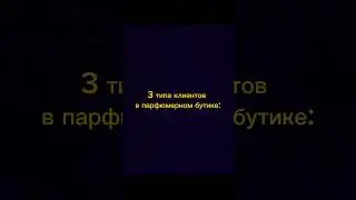 Знакомо?😂  #духи #юмор #парфюмерия #жиза #магазин #ароматы #девушки #скетч #shorts
