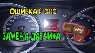 МИТСУБИСИ ЛАНСЕР10 ошибка Р0110