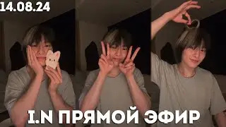 I.N. ПРЯМОЙ ЭФИР 14.08.24 | Цвет волос | Духи Чонина | Как получал водительские права.