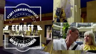 Египет музей Тутанхамона