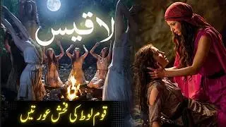 Laqees: Iblees Ki Beti Jisne Qaum-e-Loot Ki Aurton Ko Gumrah Kiya | Story of Prophet Lut AS