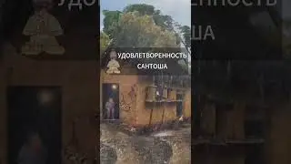САНТОША: УДОВЛЕТВОРЕННОСТЬ