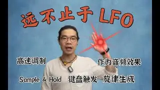 学懂 LFO 后，你即将解锁的 5 大新技能