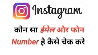 Instagram main Email / Mobile Number kaise check kare how to check email or phone number Instagram