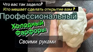 Чешется одно место / бунт халявщиков/что мешает вам сделать открытие? Холодный фарфор своими руками