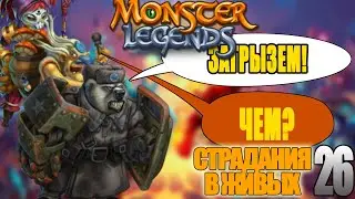 Страдания в живых № 26. "Михалысь, КУСЬ! Я вставную селюсь забыла(!"