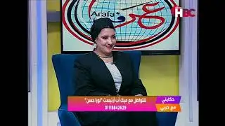 حكايتي مع حربي| تقديم أحمد حربي و رانيا مجدي و يستضيفوا الميكب أرتيست نورا حسن