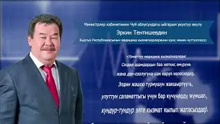 Эркин Тентишев медицина кызматкерлерин куттуктады!