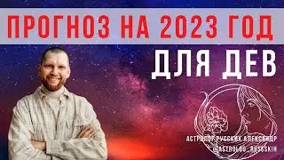 Астрологический прогноз на 2023 год для Дев