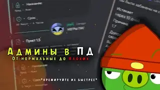 Админы в "Подвал Дименко" || От нормальных до плохих