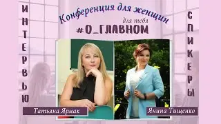 Интервью со спикером конференции - Татьяной Ярмак