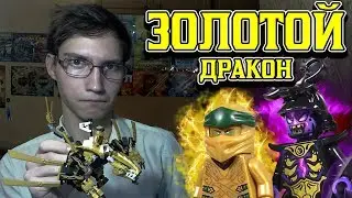 ЗОЛОТОЙ ДРАКОН-ЛУЧШИЙ НАБОР ЗА ВСЮ ИСТОРИЮ НИНДЗЯГО! ОБЗОР НА 70666
