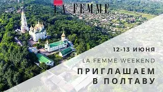 Приглашаем в Полтаву