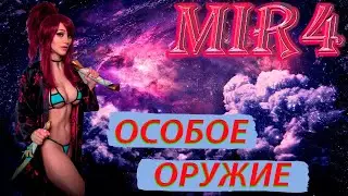 MIR4 ПОРУЧЕНИЕ ОСОБОЕ ОРУЖИЕ