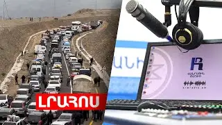 ԱՄՆ-ում Արցախի էթնիկ զտումը դատապարտող բանաձև են ներկայացրել, Հանրային ռադիոյի տնօրենի նոր մրցույթ