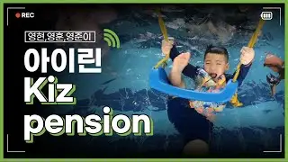 영현이랑)😎아이린 키즈 풀 빌라😆 친구랑 함께 보내고 왔습니다.